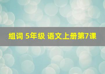 组词 5年级 语文上册第7课